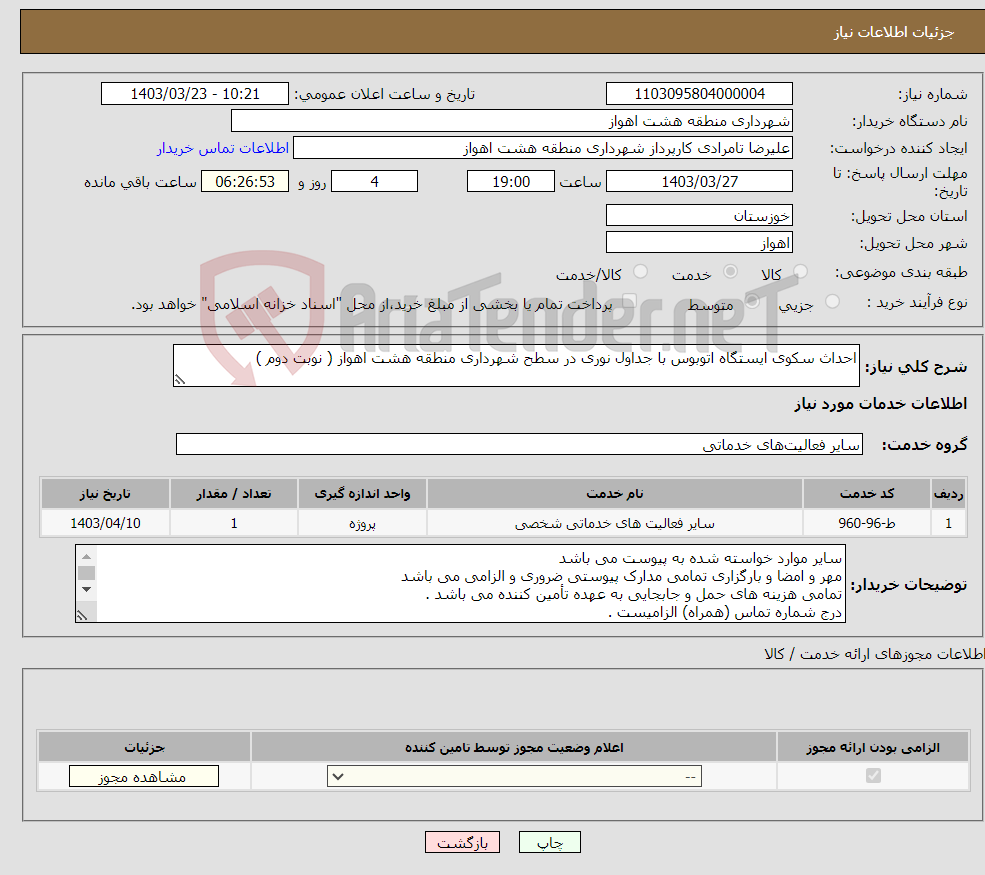 تصویر کوچک آگهی نیاز انتخاب تامین کننده-احداث سکوی ایستگاه اتوبوس با جداول نوری در سطح شهرداری منطقه هشت اهواز ( نوبت دوم )