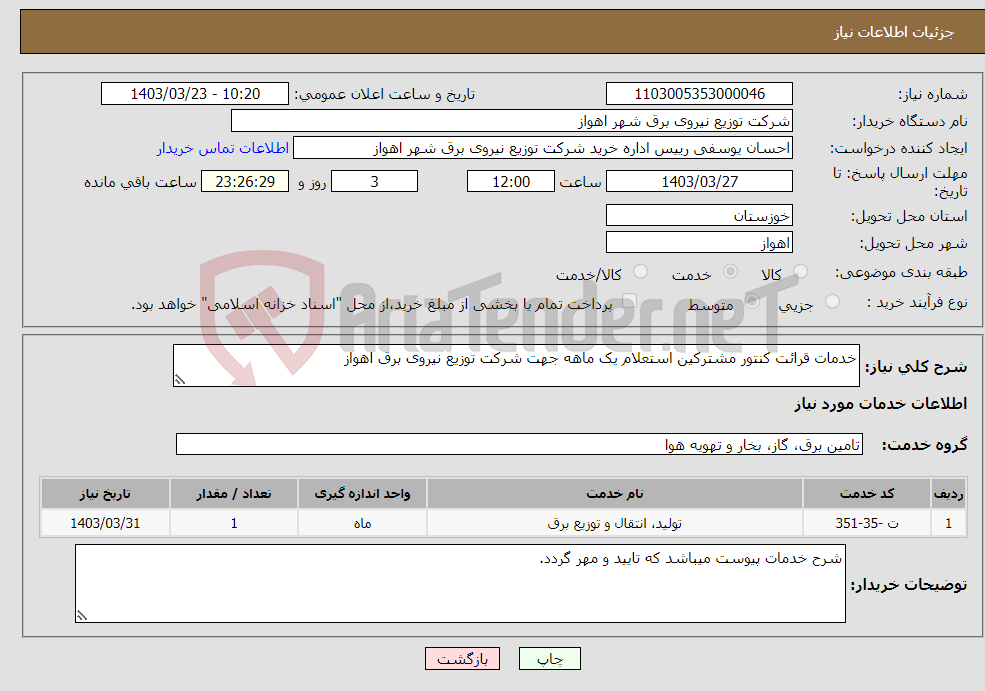 تصویر کوچک آگهی نیاز انتخاب تامین کننده-خدمات قرائت کنتور مشترکین استعلام یک ماهه جهت شرکت توزیع نیروی برق اهواز