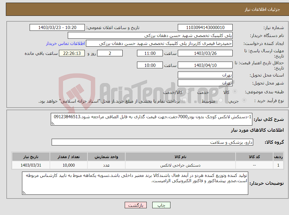 تصویر کوچک آگهی نیاز انتخاب تامین کننده-1-دستکش لاتکس کوچک بدون پودر7000جفت.جهت قیمت گذاری به فایل الصاقی مراجعه شود.09123846513