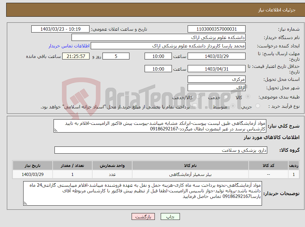 تصویر کوچک آگهی نیاز انتخاب تامین کننده-مواد آزمایشگاهی طبق لیست پیوست-ایرانکد مشابه میباشد-پیوست پیش فاکتور الزامیست-اقلام به تایید کارشناس برسد در غیر اینصورت ابطال میگردد-09186292167