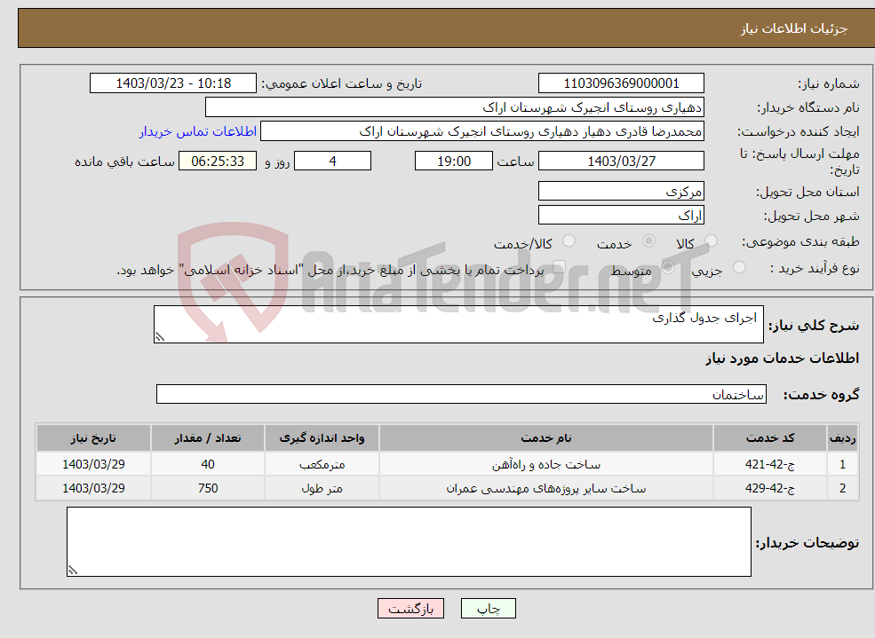 تصویر کوچک آگهی نیاز انتخاب تامین کننده- اجرای جدول گذاری