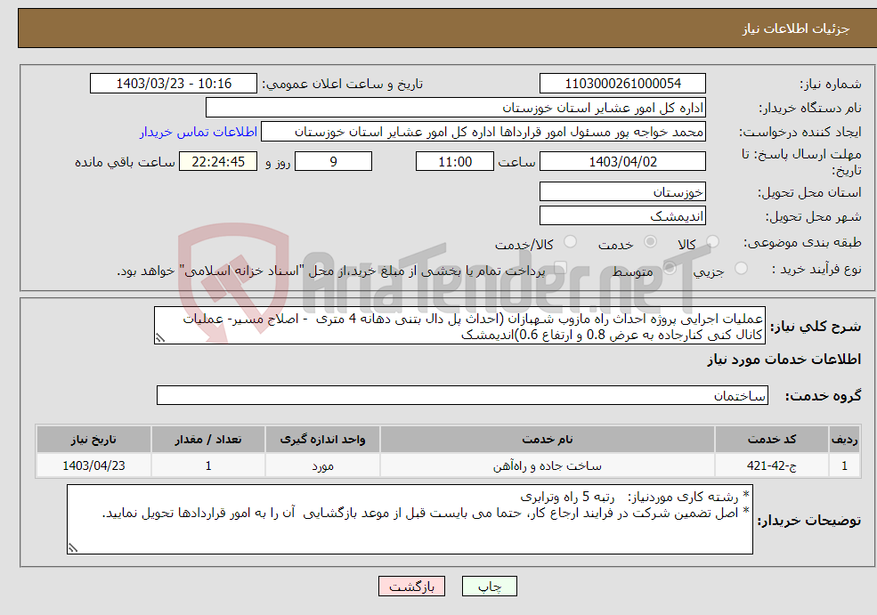 تصویر کوچک آگهی نیاز انتخاب تامین کننده-عملیات اجرایی پروژه احداث راه مازوب شهبازان (احداث پل دال بتنی دهانه 4 متری - اصلاح مسیر- عملیات کانال کنی کنارجاده به عرض 0.8 و ارتفاع 0.6)اندیمشک