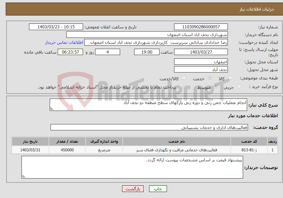 تصویر کوچک آگهی نیاز انتخاب تامین کننده-انجام عملیات چمن زنی و دوره زنی پارکهای سطح منطقه دو نجف آباد