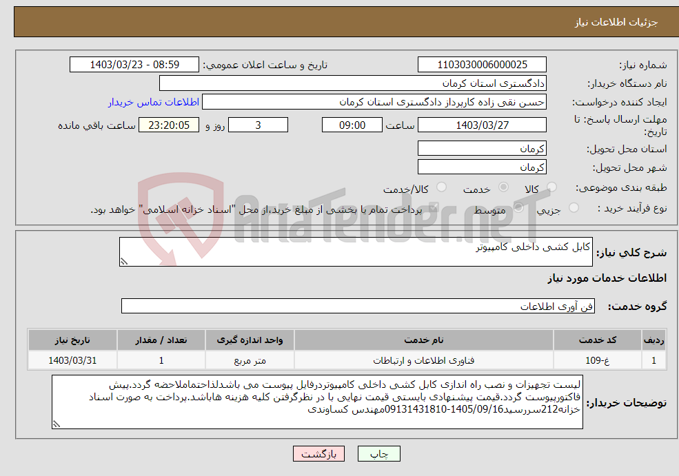 تصویر کوچک آگهی نیاز انتخاب تامین کننده-کابل کشی داخلی کامپیوتر 