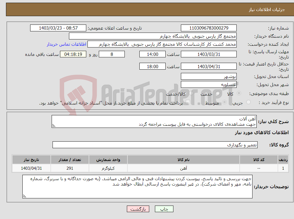 تصویر کوچک آگهی نیاز انتخاب تامین کننده-آهن آلات جهت مشاهده‌ی کالای درخواستی به فایل پیوست مراجعه گردد