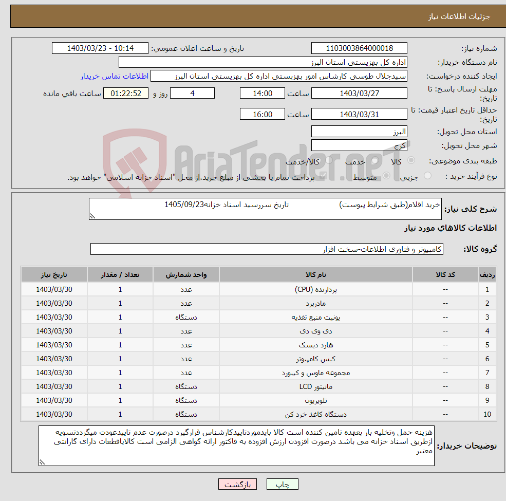 تصویر کوچک آگهی نیاز انتخاب تامین کننده-خرید اقلام(طبق شرایط پیوست) تاریخ سررسید اسناد خزانه1405/09/23