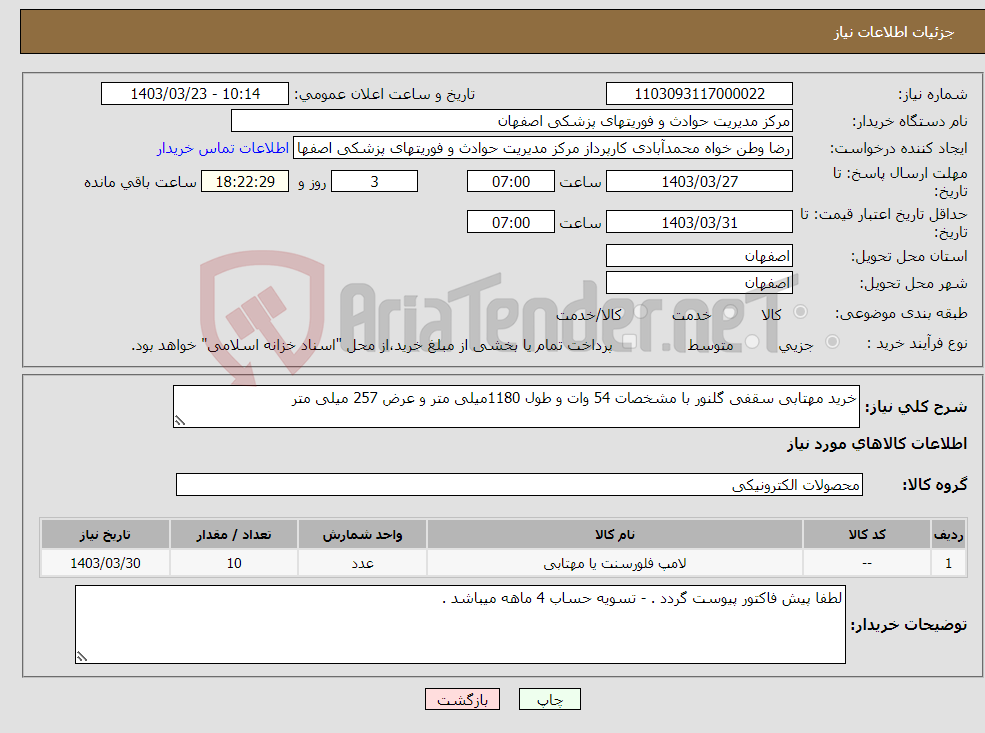 تصویر کوچک آگهی نیاز انتخاب تامین کننده-خرید مهتابی سقفی گلنور با مشخصات 54 وات و طول 1180میلی متر و عرض 257 میلی متر