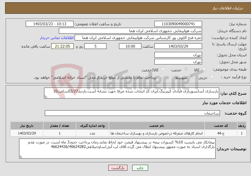 تصویر کوچک آگهی نیاز انتخاب تامین کننده-بازسازی آسانسورباری قنادی کیترینگ،ایران کد انتخاب شده صرفا جهت تشابه است.بازدید03/27ساعت10