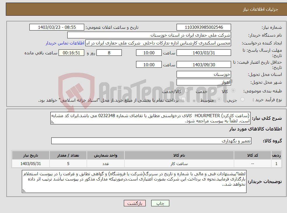 تصویر کوچک آگهی نیاز انتخاب تامین کننده-{ساعت کارکرد) HOURMETER کالای درخواستی مطابق با تقاضای شماره 0232348 می باشد.ایران کد مشابه است. لطفاً به پیوست مراجعه شود.