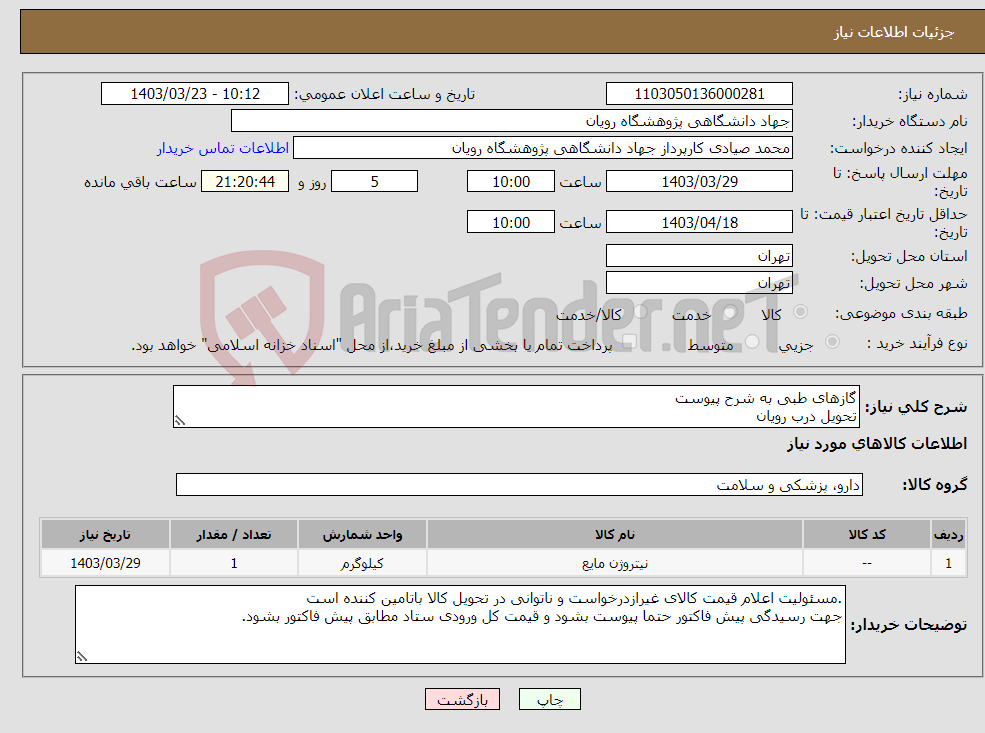 تصویر کوچک آگهی نیاز انتخاب تامین کننده-گازهای طبی به شرح پیوست تحویل درب رویان