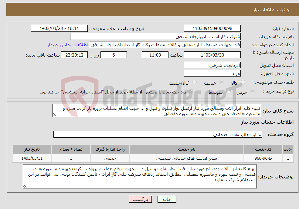 تصویر کوچک آگهی نیاز انتخاب تامین کننده-تهیه کلیه ابزار آلات ومصالح مورد نیاز ازقبیل نوار تفلون و نیپل و ... جهت انجام عملیات پروژه باز کردن مهره و ماسوره های قدیمی و نصب مهره و ماسوره مفصلی