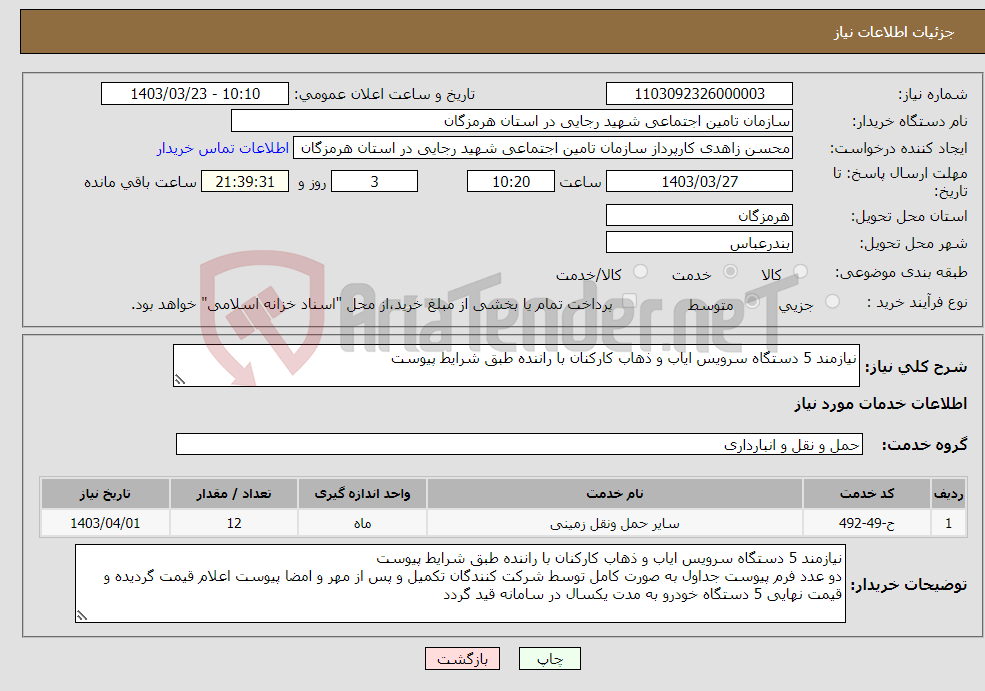 تصویر کوچک آگهی نیاز انتخاب تامین کننده-نیازمند 5 دستگاه سرویس ایاب و ذهاب کارکنان با راننده طبق شرایط پیوست 