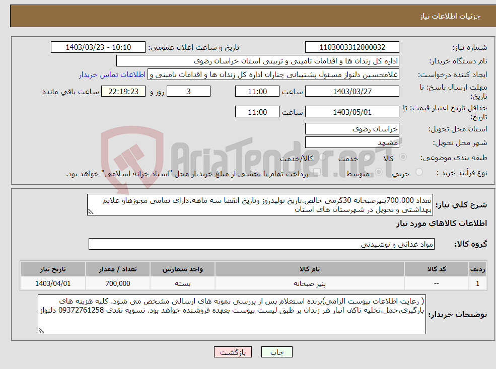 تصویر کوچک آگهی نیاز انتخاب تامین کننده-تعداد 700،000پنیرصبحانه 30گرمی خالص،تاریخ تولیدروز وتاریخ انقضا سه ماهه،دارای تمامی مجوزهاو علایم بهداشتی و تحویل در شهرستان های استان