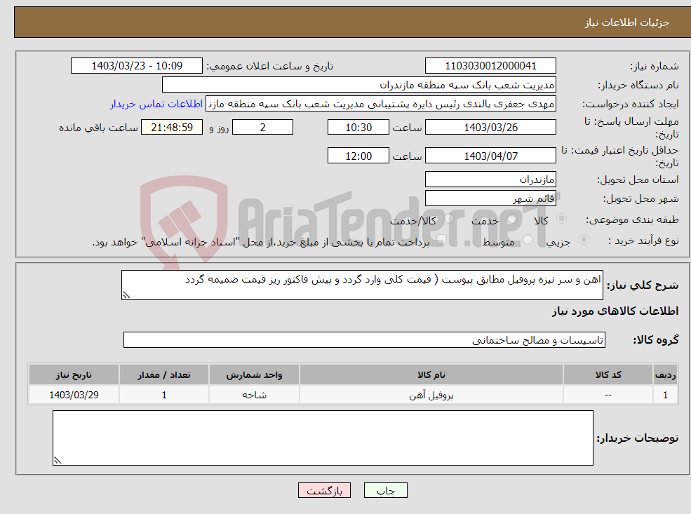 تصویر کوچک آگهی نیاز انتخاب تامین کننده-اهن و سر نیزه پروفیل مطابق پیوست ( قیمت کلی وارد گردد و پیش فاکتور ریز قیمت ضمیمه گردد