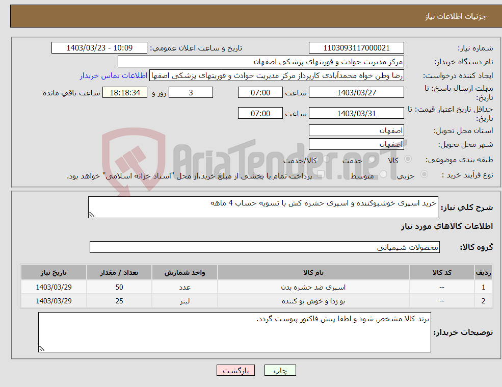 تصویر کوچک آگهی نیاز انتخاب تامین کننده-خرید اسپری خوشبوکننده و اسپری حشره کش با تسویه حساب 4 ماهه