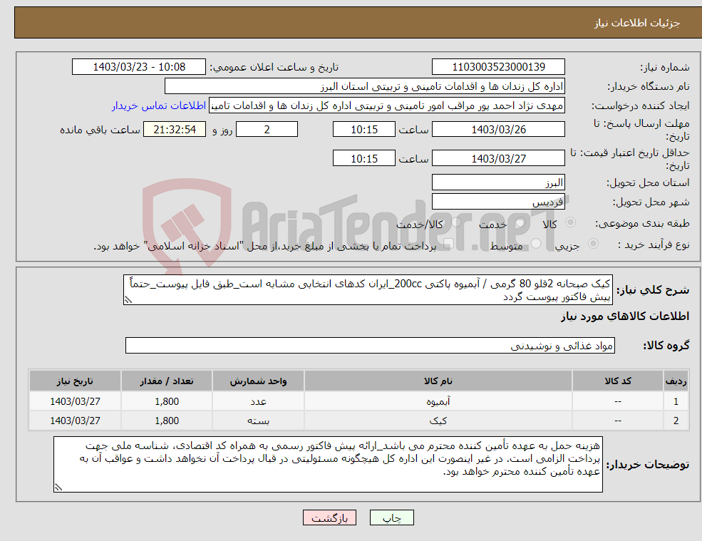 تصویر کوچک آگهی نیاز انتخاب تامین کننده-کیک صبحانه 2قلو 80 گرمی / آبمیوه پاکتی 200cc_ایران کدهای انتخابی مشابه است_طبق فایل پیوست_حتماً پیش فاکتور پیوست گردد