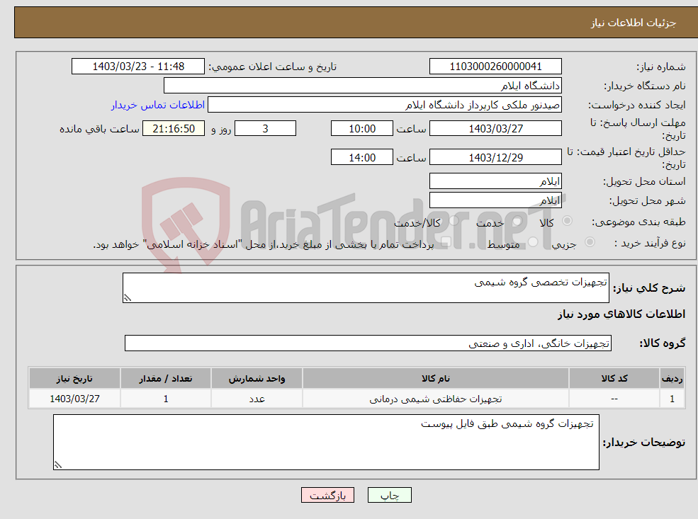 تصویر کوچک آگهی نیاز انتخاب تامین کننده-تجهیزات تخصصی گروه شیمی 