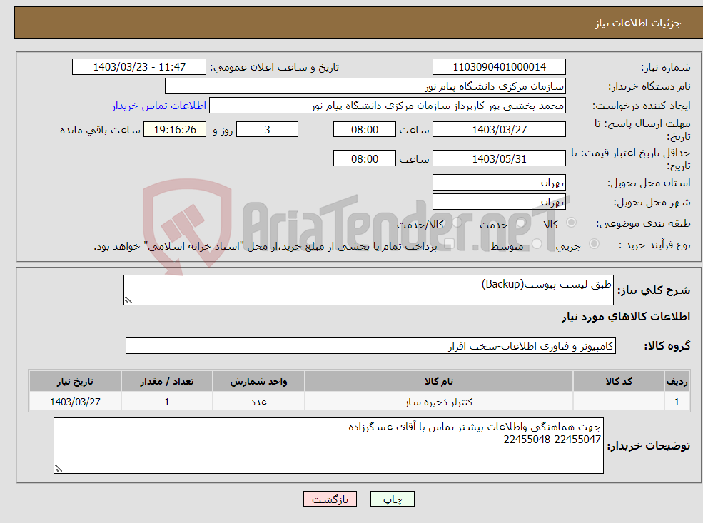 تصویر کوچک آگهی نیاز انتخاب تامین کننده-طبق لیست پیوست(Backup)