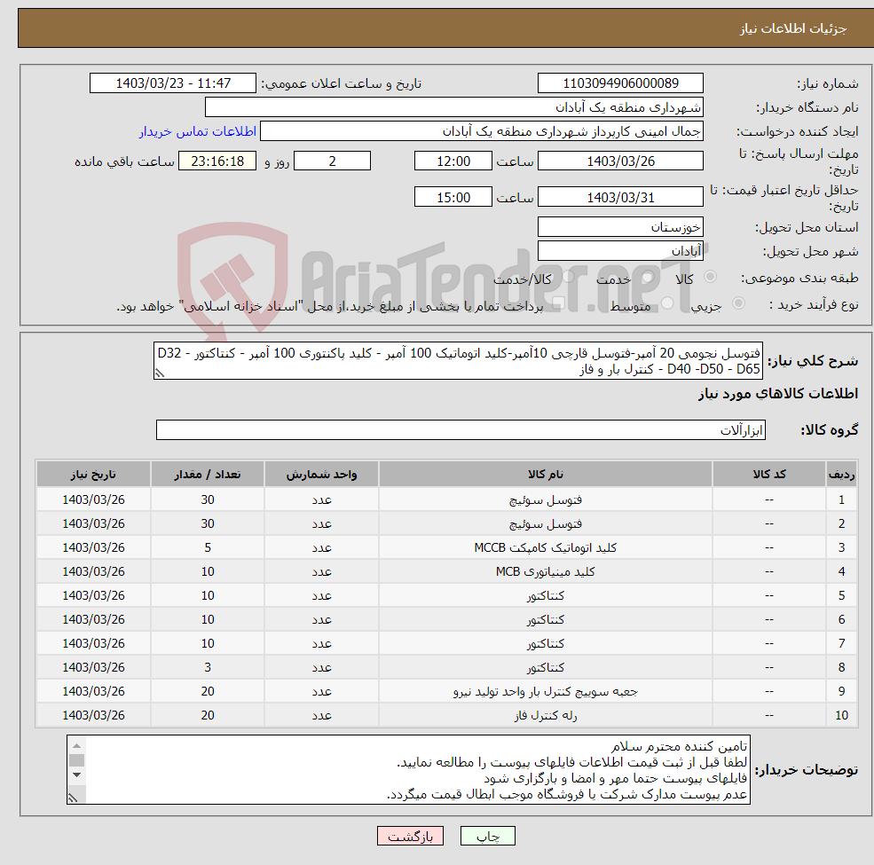 تصویر کوچک آگهی نیاز انتخاب تامین کننده-فتوسل نجومی 20 آمپر-فتوسل قارچی 10آمپر-کلید اتوماتیک 100 آمپر - کلید پاکنتوری 100 آمپر - کنتاکتور D32 - D40 -D50 - D65 - کنترل بار و فاز