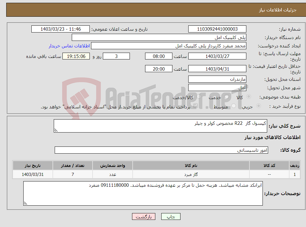 تصویر کوچک آگهی نیاز انتخاب تامین کننده-کپسول گاز R22 مخصوص کولر و چیلر