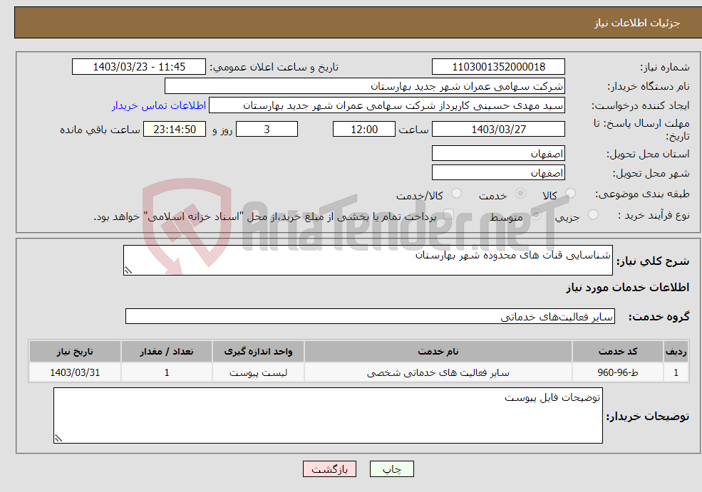 تصویر کوچک آگهی نیاز انتخاب تامین کننده-شناسایی قنات های محدوده شهر بهارستان