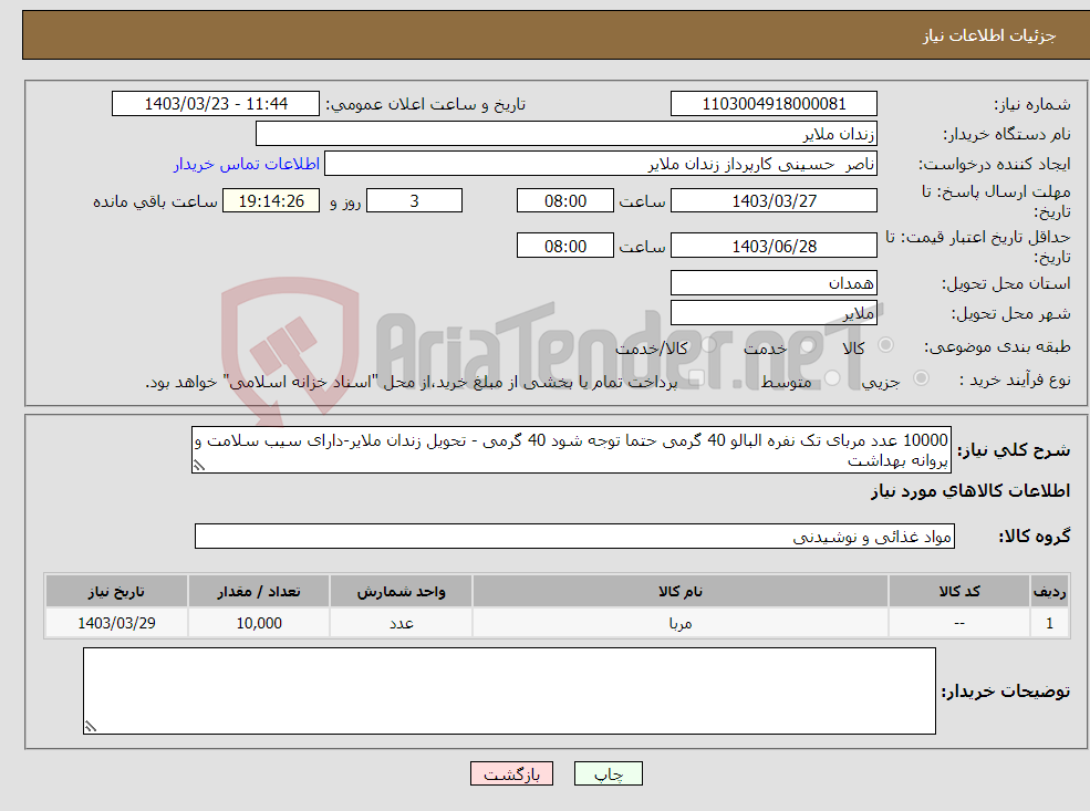 تصویر کوچک آگهی نیاز انتخاب تامین کننده-10000 عدد مربای تک نفره البالو 40 گرمی حتما توجه شود 40 گرمی - تحویل زندان ملایر-دارای سیب سلامت و پروانه بهداشت
