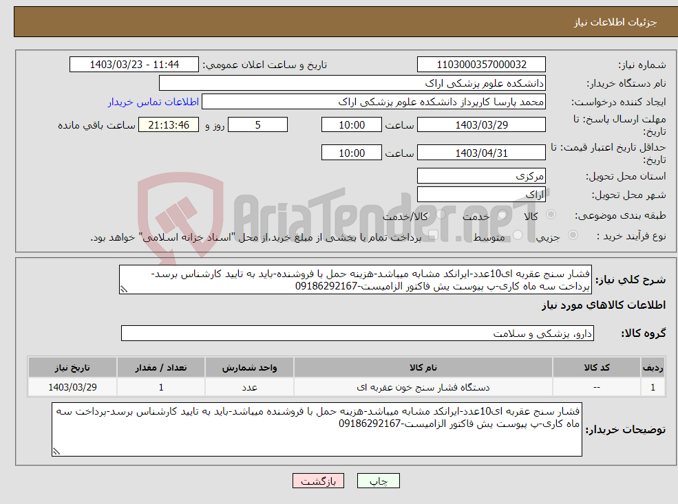 تصویر کوچک آگهی نیاز انتخاب تامین کننده-فشار سنج عقربه ای10عدد-ایرانکد مشابه میباشد-هزینه حمل با فروشنده-باید به تایید کارشناس برسد-پرداخت سه ماه کاری-پ پیوست یش فاکتور الزامیست-09186292167