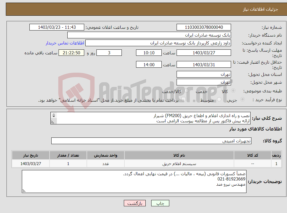 تصویر کوچک آگهی نیاز انتخاب تامین کننده-نصب و راه اندازی اعلام و اطفاع حریق (FM200) شیراز ارائه پیش فاکتور پس از مطالعه پیوست الزامی است اولویت خرید با محصولات مشابه تولید داخل میباشد. 