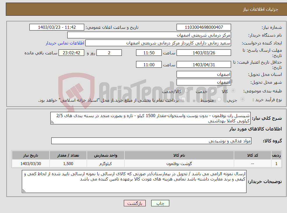 تصویر کوچک آگهی نیاز انتخاب تامین کننده-شینسل ران بوقلمون - بدون پوست واستخوان-مقدار 1500 کیلو - تازه و بصورت منجد در بسته بندی های 2/5 کیلویی کاملا بهداشتی