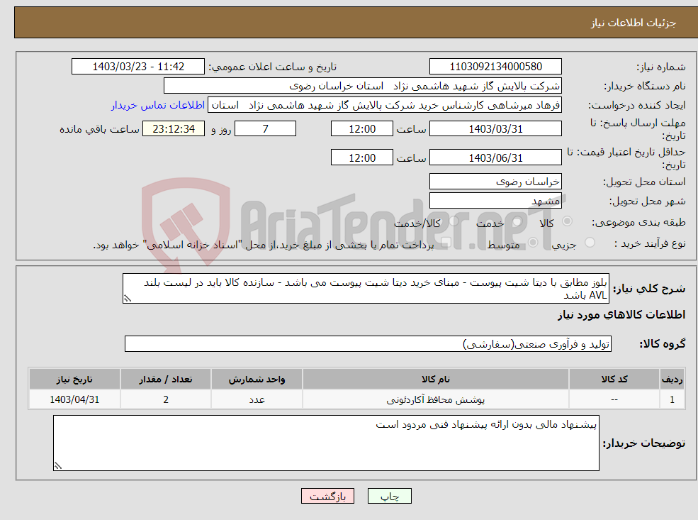 تصویر کوچک آگهی نیاز انتخاب تامین کننده-بلوز مطابق با دیتا شیت پیوست - مبنای خرید دیتا شیت پیوست می باشد - سازنده کالا باید در لیست بلند AVL باشد