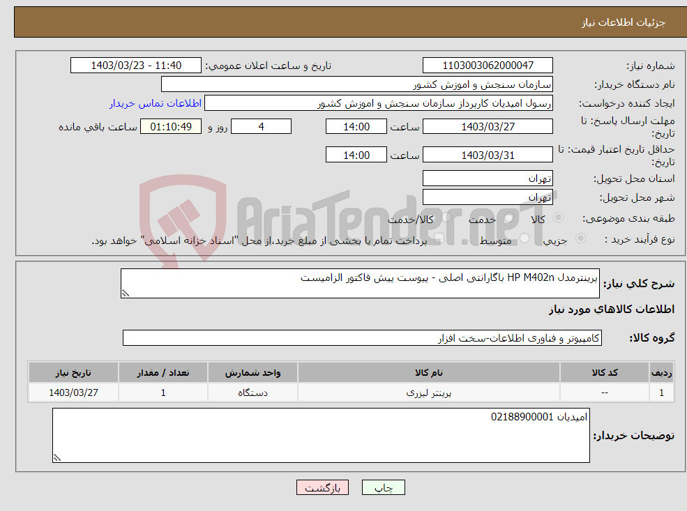 تصویر کوچک آگهی نیاز انتخاب تامین کننده-پرینترمدل HP M402n باگارانتی اصلی - پیوست پیش فاکتور الزامیست