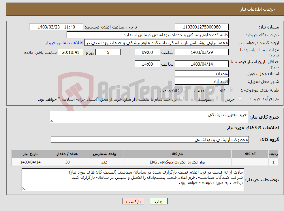 تصویر کوچک آگهی نیاز انتخاب تامین کننده-خرید تجهیزات پزشکی