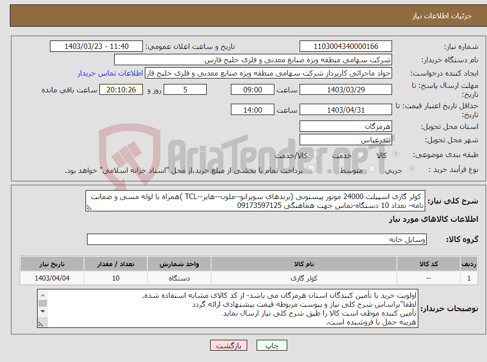تصویر کوچک آگهی نیاز انتخاب تامین کننده- کولر گازی اسپیلت 24000 موتور پیستونی (برندهای سوپرانو--ملون--هایر--TCL )همراه با لوله مسی و ضمانت نامه- تعداد 10 دستگاه-تماس جهت هماهنگی 09173597125 