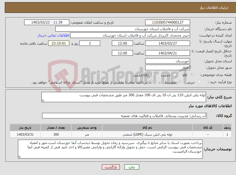 تصویر کوچک آگهی نیاز انتخاب تامین کننده-لوله پلی اتیلن 110 پی ان 10 پی ای 100 مقدار 300 متر طبق مشخصات فنی پیوست 