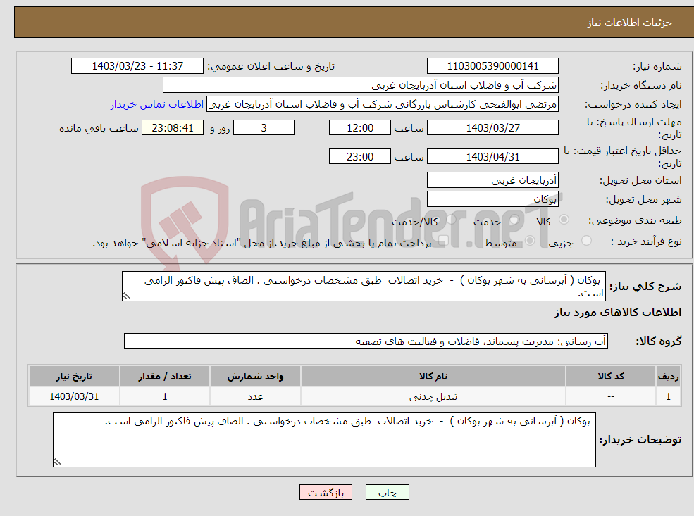 تصویر کوچک آگهی نیاز انتخاب تامین کننده- بوکان ( آبرسانی به شهر بوکان ) - خرید اتصالات طبق مشخصات درخواستی . الصاق پیش فاکتور الزامی است.