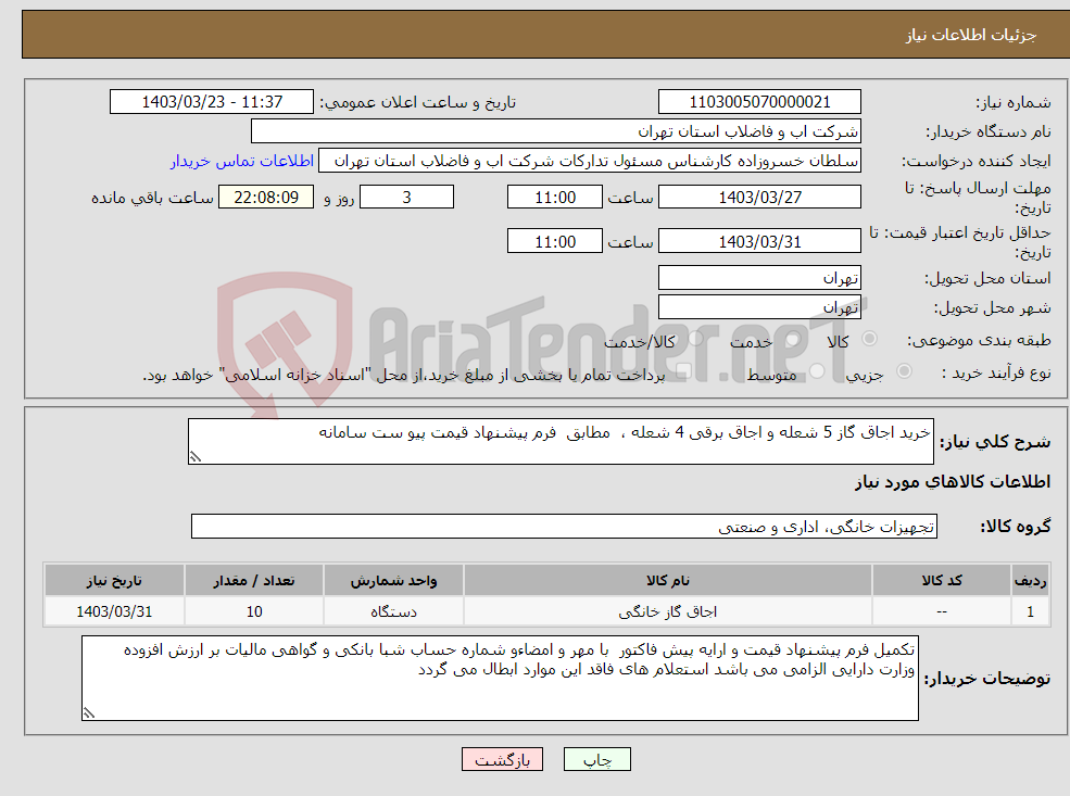 تصویر کوچک آگهی نیاز انتخاب تامین کننده-خرید اجاق گاز 5 شعله و اجاق برقی 4 شعله ، مطابق فرم پیشنهاد قیمت پیو ست سامانه 