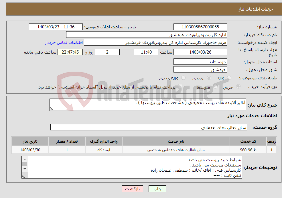 تصویر کوچک آگهی نیاز انتخاب تامین کننده-آنالیز آلاینده های زیست محیطی ( مشخصات طبق پیوستها ) .