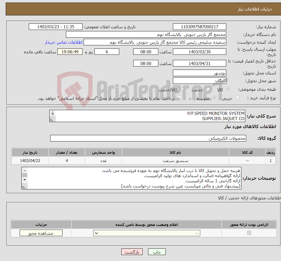 تصویر کوچک آگهی نیاز انتخاب تامین کننده-P/F:SPEED MONITOR SYSTEM SUPPLIER:JAQUET CO (جهت اطلاعات تکمیلی فایل های پیوست را مطالعه فرمایید)