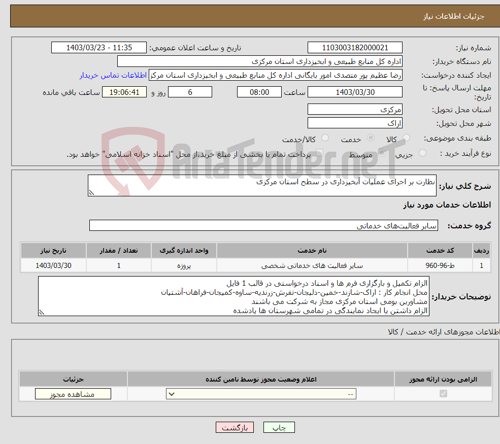 تصویر کوچک آگهی نیاز انتخاب تامین کننده-نظارت بر اجرای عملیات آبخیزداری در سطح استان مرکزی