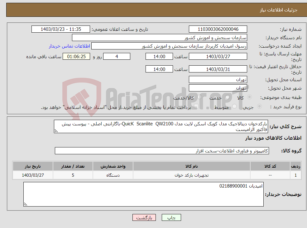 تصویر کوچک آگهی نیاز انتخاب تامین کننده-بارکدخوان دیتالاجیک مدل کویک اسکن لایت مدل QuicK Scanlite QW2100-باگارانتی اصلی - پیوست پیش فاکتور الزامیست