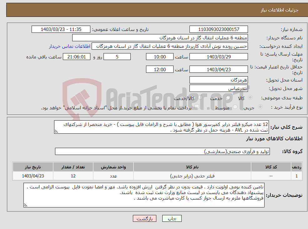 تصویر کوچک آگهی نیاز انتخاب تامین کننده-12 عدد میکرو فیلتر درایر کمپرسور هوا ( مطابق با شرح و الزامات فایل پیوست ) - خرید منحصرا از شرکتهای ثبت شده در AVL - هزینه حمل در نظر گرفته شود . 