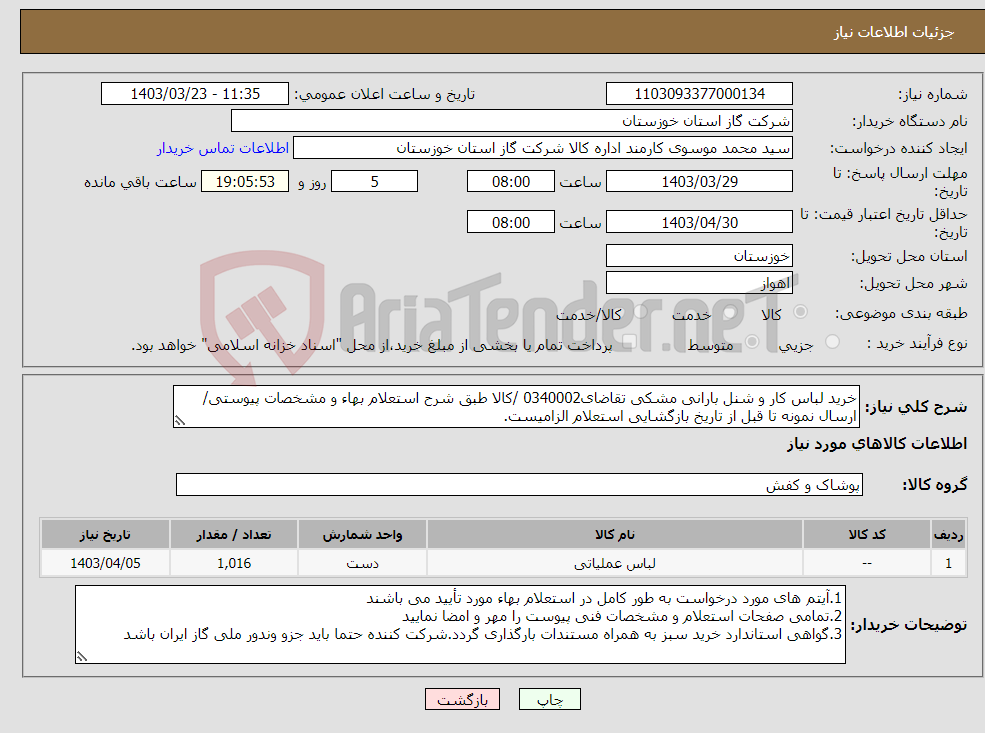 تصویر کوچک آگهی نیاز انتخاب تامین کننده-خرید لباس کار و شنل بارانی مشکی تقاضای0340002 /کالا طبق شرح استعلام بهاء و مشخصات پیوستی/ ارسال نمونه تا قبل از تاریخ بازگشایی استعلام الزامیست.