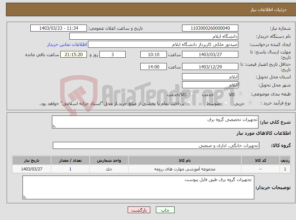 تصویر کوچک آگهی نیاز انتخاب تامین کننده-تجهیزات تخصصی گروه برق 