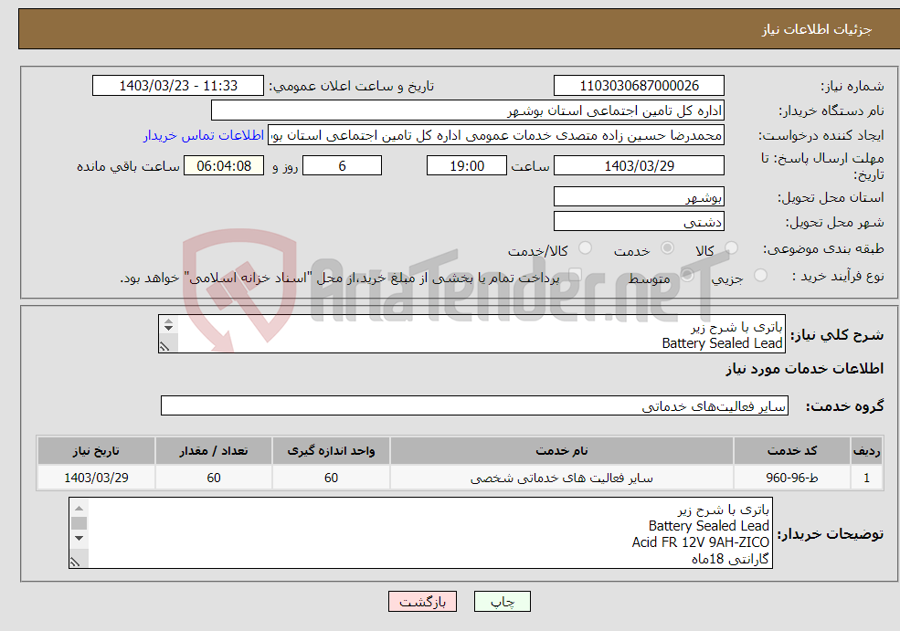 تصویر کوچک آگهی نیاز انتخاب تامین کننده-باتری با شرح زیر Battery Sealed Lead Acid FR 12V 9AH-ZICO گارانتی 18ماه باتری با بدنه ضد اشتعال