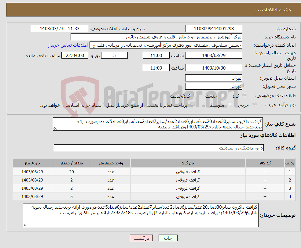 تصویر کوچک آگهی نیاز انتخاب تامین کننده-گرافت داکرون سایز30تعداد20عدد/سایز6تعداد2عدد/سایز7تعداد2عدد/سایز8تعداد5عدد-درصورت ارائه برندجدیدارسال نمونه تاتاریخ1403/03/29ودریافت تاییدیه