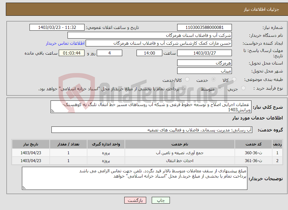 تصویر کوچک آگهی نیاز انتخاب تامین کننده- عملیات اجرایی اصلاح و توسعه خطوط فرعی و شبکه آب روستاهای مسیر خط انتقال تلنگ به کوهستک-ویرایش1403