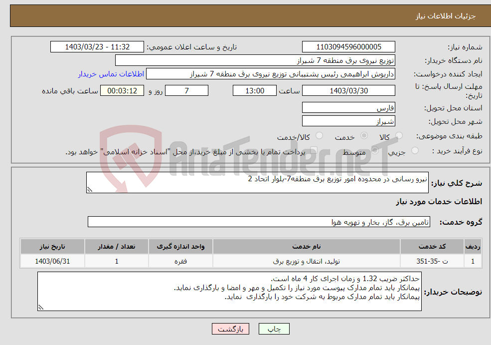 تصویر کوچک آگهی نیاز انتخاب تامین کننده-نیرو رسانی در محدوده امور توزیع برق منطقه7-بلوار اتحاد 2