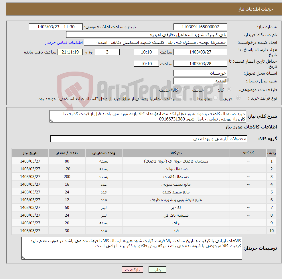 تصویر کوچک آگهی نیاز انتخاب تامین کننده-خرید دستمال کاغذی و مواد شوینده(ایرانکد مشابه)تعداد کالا یازده مورد می باشد قبل از قیمت گذاری با کارپرداز بهجتی تماس حاصل شود 09166731389