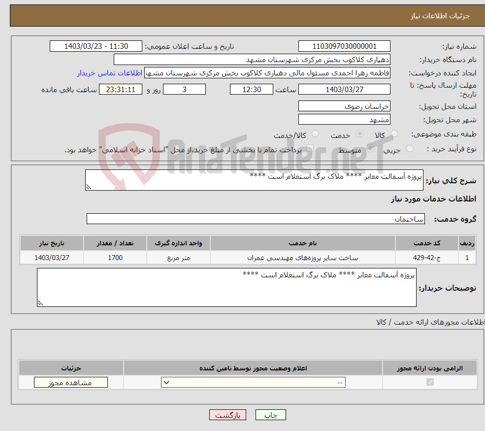 تصویر کوچک آگهی نیاز انتخاب تامین کننده-پروژه آسفالت معابر **** ملاک برگ استعلام است ****