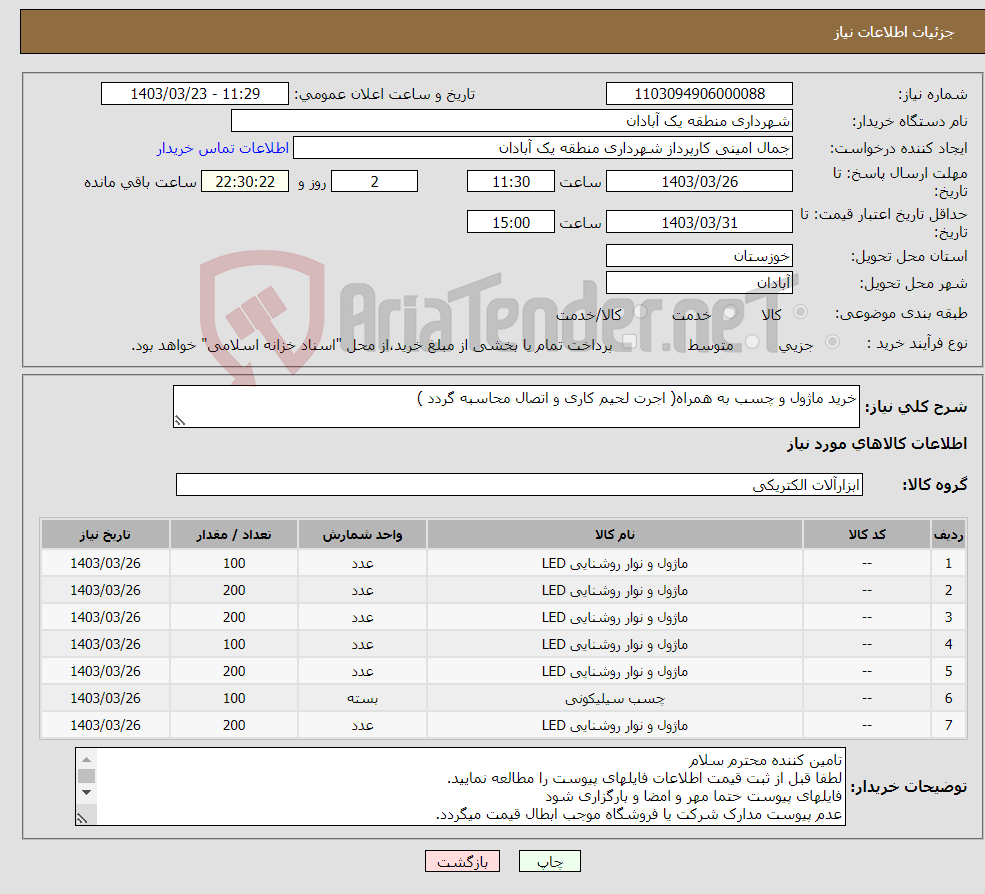 تصویر کوچک آگهی نیاز انتخاب تامین کننده-خرید ماژول و چسب به همراه( اجرت لحیم کاری و اتصال محاسبه گردد )